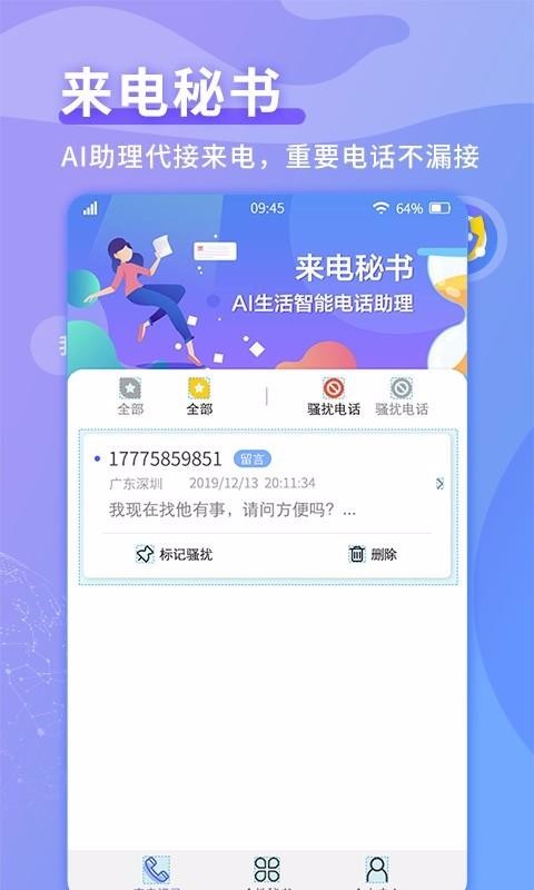 来电秘书官方版v1.4.1