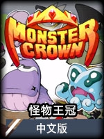 怪物王冠中文版