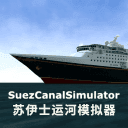 苏伊士运河模拟器v1.3