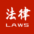 中国法律条文v1.1