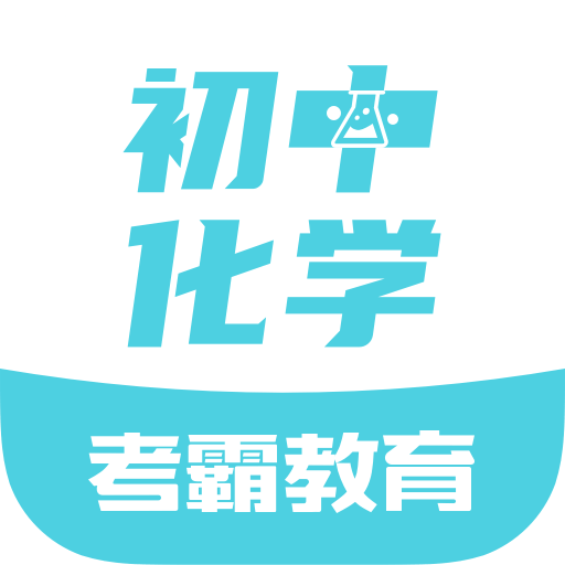 初中化学app下载 1.3.11.3.1