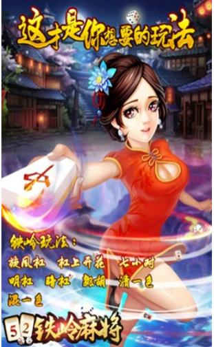 52铁岭麻将手机版