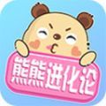 熊熊进化论最新版(生活休闲) v1.1.0 安卓版