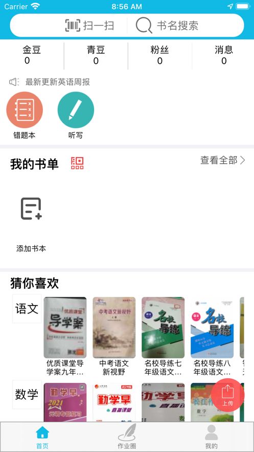 作业精灵app最新版v3.10.8
