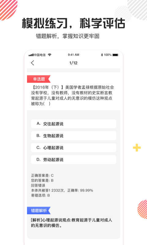 教师资格证题库 1