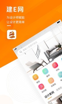 建e网室内设计网APP 1