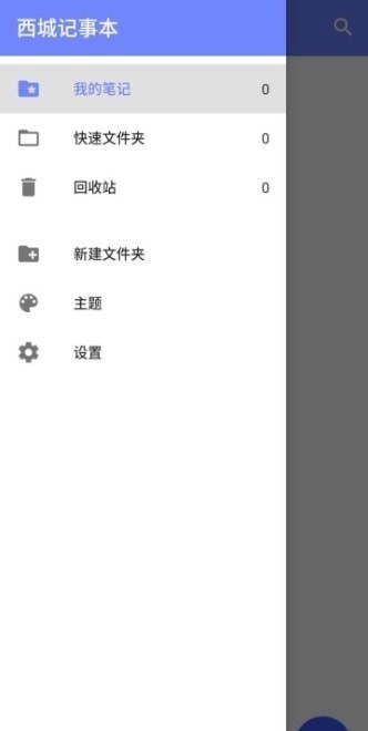 西城记事本v6.56