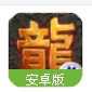怒斩轩辕安卓手游(经典的传奇玩法) v1.77 百度最新版