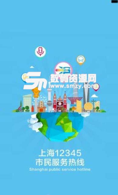 上海12345APP手机版下载