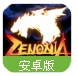 泽诺尼亚传奇2汉化版(像素冒险游戏) v2.4 安卓手机版