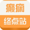 癫痫终点站安卓版(便民健康手机APP) v1.2 Android版