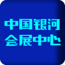 中国银河会展中心v1.0.7