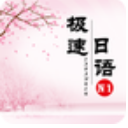 极速日语N1安卓版(N1日语学习) v2.0 免费版