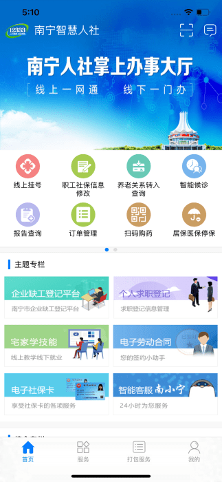 南宁智慧人社v2.15.24 iphone版