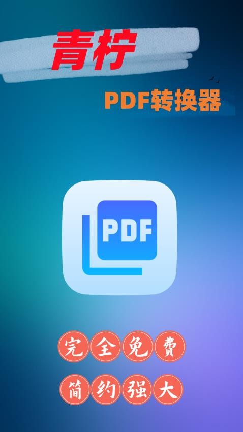 青柠PDF转换器最新版1.1
