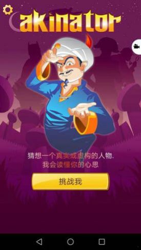 Akinator中文版v8.5.26