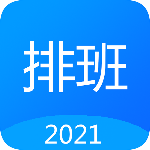 Easy排班  1.10