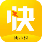 快小說1.3.3