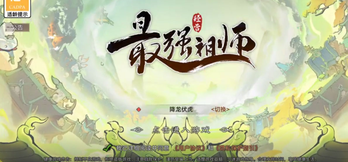 最强祖师无限仙玉版v1.480.48000