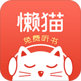 懒猫听书安卓版(小说听书) v1.3.0 最新版