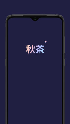 秋茶语音appv1.10.2