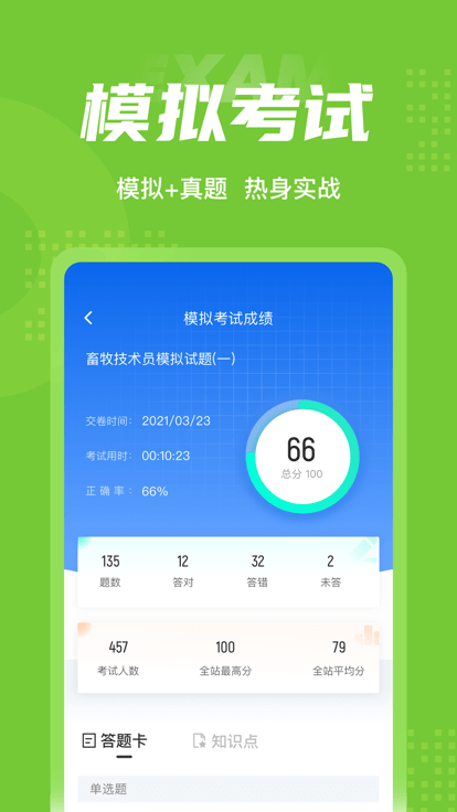 畜牧技術員考試聚題庫appv1.0.9