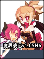 魔界战记v1.05H6中文版