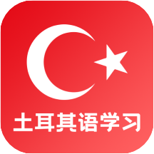 土耳其语v22.10.29 安卓版