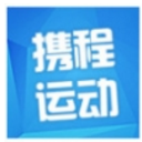 攜程運動小程序入口(攜程運動微信小程序) 安卓最新版