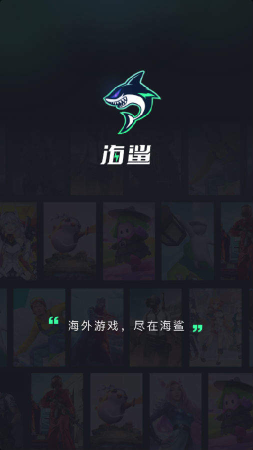 海鲨v1.5.6