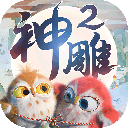 神雕侠侣2手游九游版(3D回合制玩法) v1.0 安卓版