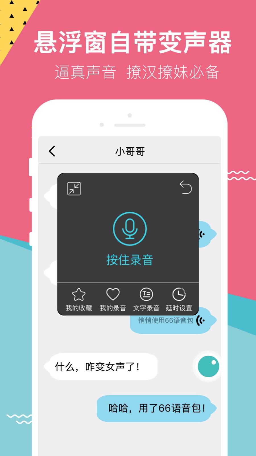 66变声语音包v1.1.0