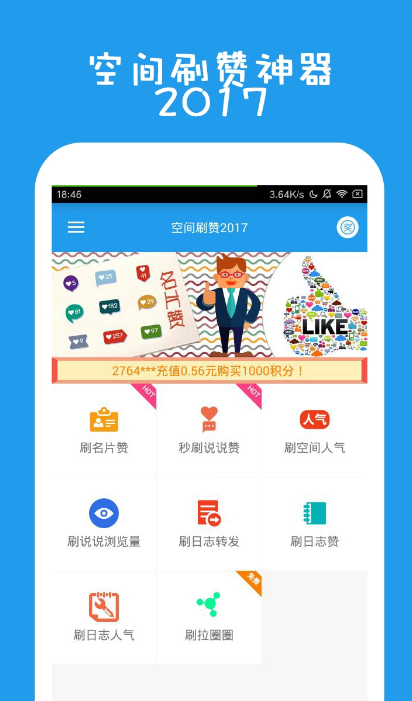 空間點讚助手2017app