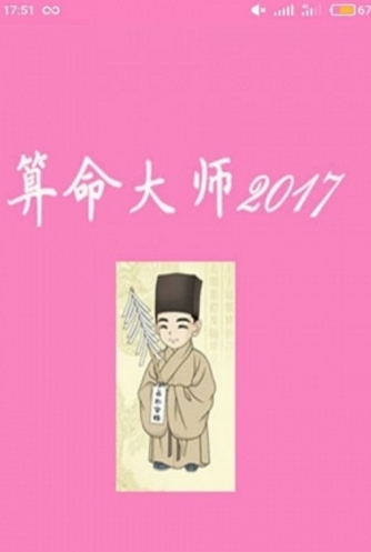 算命大师2017安卓版