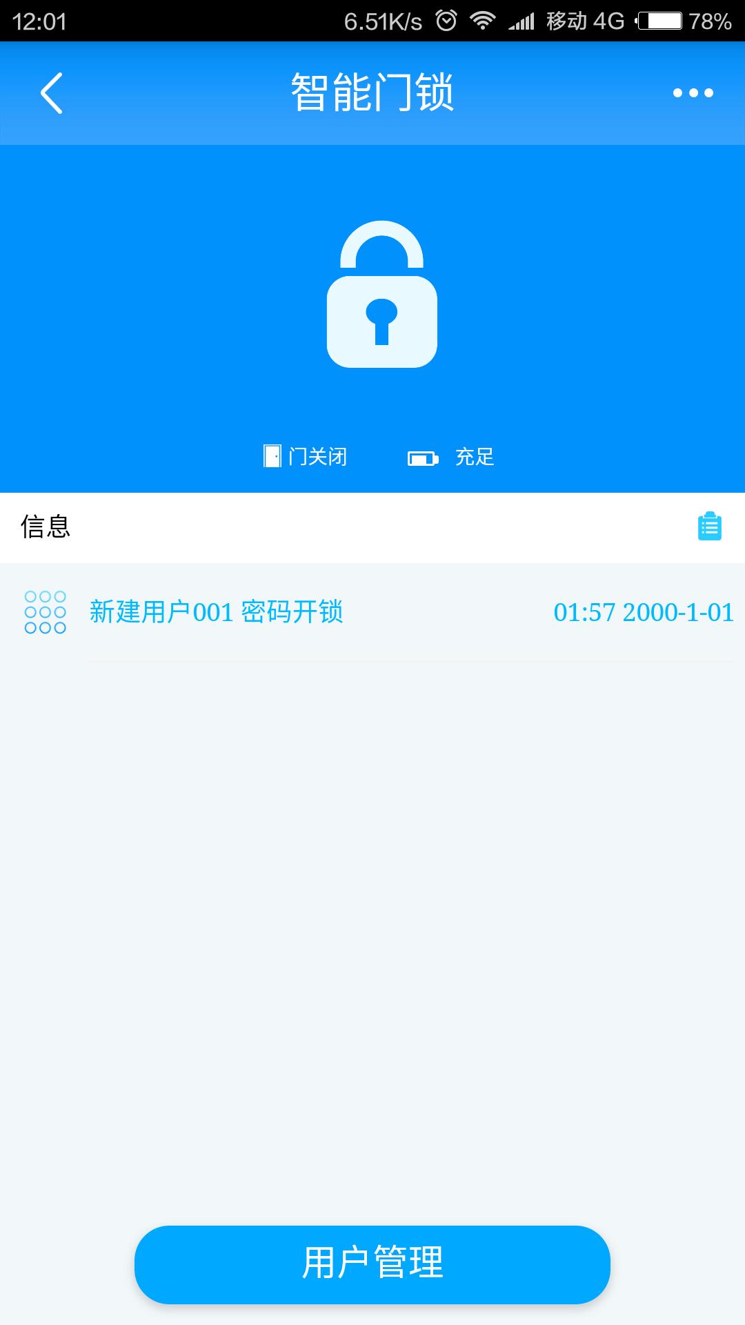 智能门锁管家appv2.3