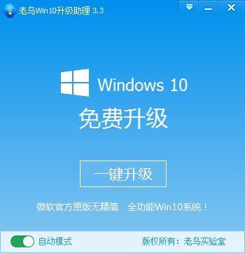 老鸟Win10升级助理v3.3 免费版