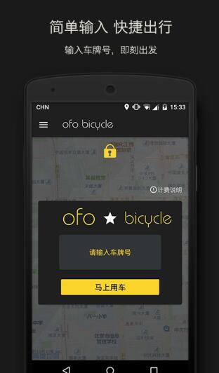 ofo小黄车密码共享平台手机版特色