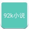 92k小说最新版(生活休闲) v1.3 安卓版