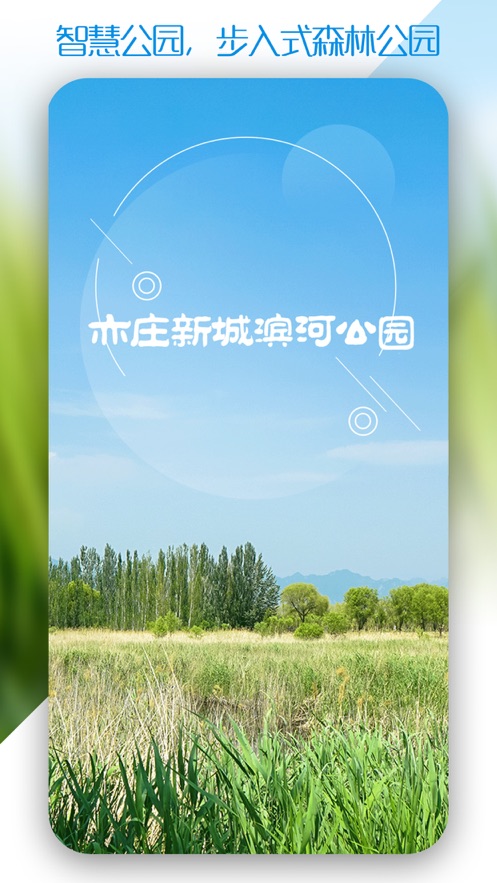 新城滨河公园app 1.2.161.3.16