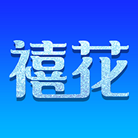 禧花生活appv1.0.5