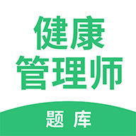 健康管理师考试题库app2.8.5