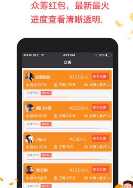 众筹红包手机最新app介绍