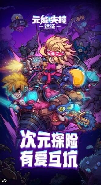 元能失控遠征手遊v1.1.0