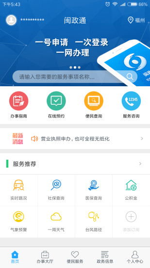 闽政通八闽健康码app3.6.0 安卓官方版-附二维码