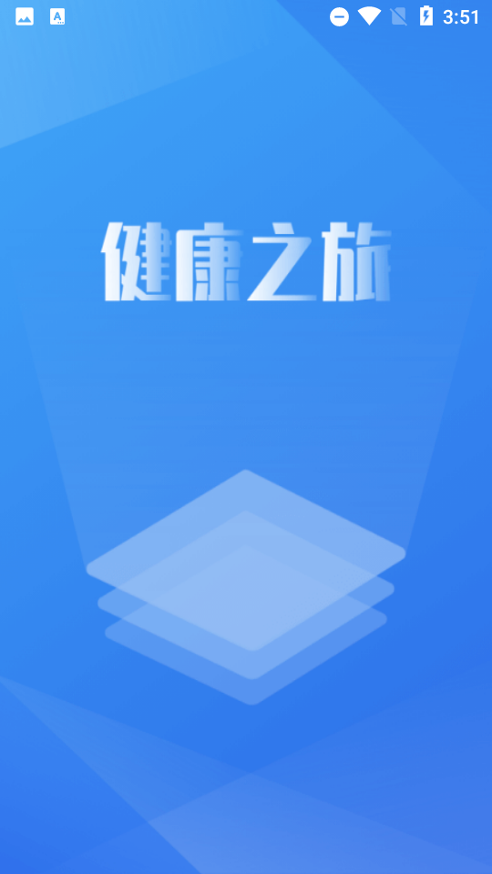 健康之旅v1.1.6