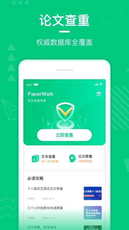 PaperWalk论文查重app1.3.7