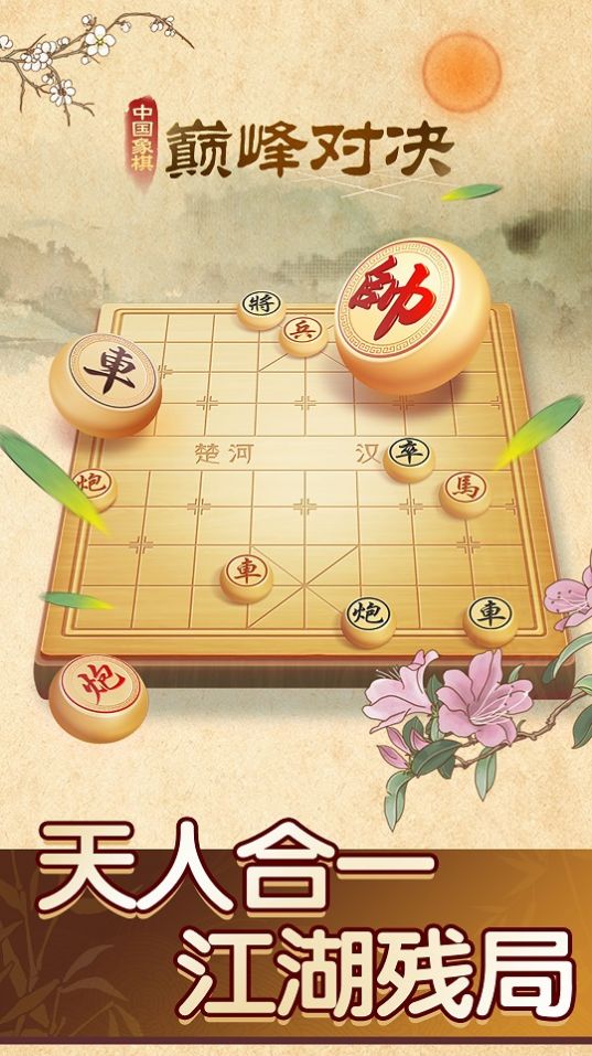 中国象棋巅峰对决v1.0.1