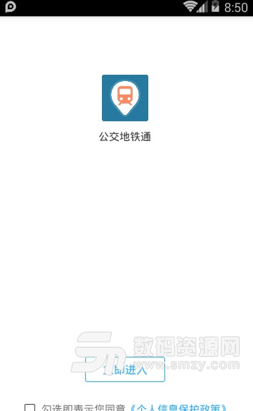 公交地铁通app安卓版截图