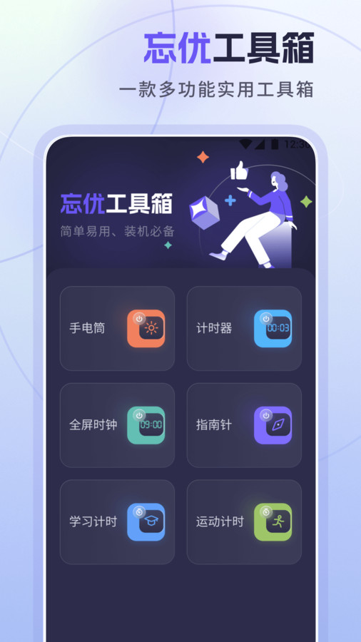 忘优工具箱v1.0.0 