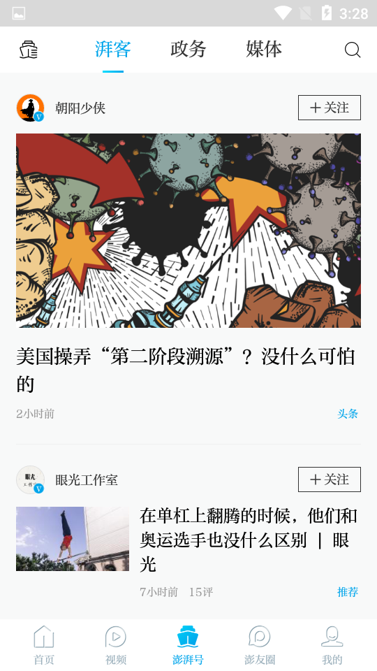 澎湃新闻客户端v9.4.8